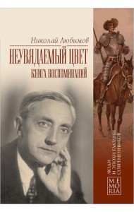 Неувядаемый цвет. Книга воспоминаний