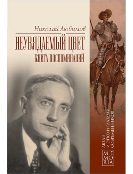 Неувядаемый цвет. Книга воспоминаний