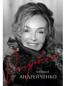Откровение. Автобиография Натальи Андрейченко