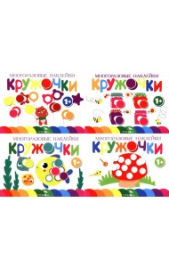 Многоразовые наклейки. Кружочки: Комплект вып.1-4 по 1шт