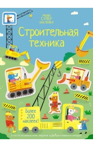 Строительная техника