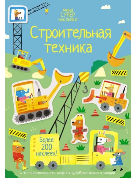 Строительная техника