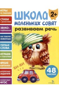 Школа маленьких совят 2+ Развиваем речь