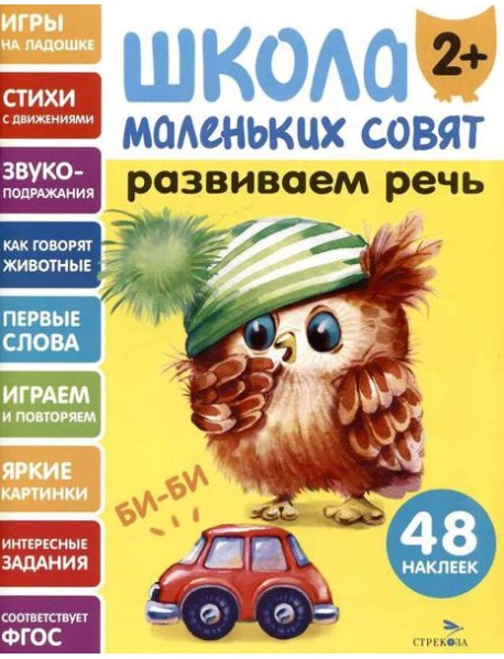 Школа маленьких совят 2+ Развиваем речь