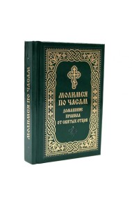Молимся по часам. Домашние правила от святых отцов