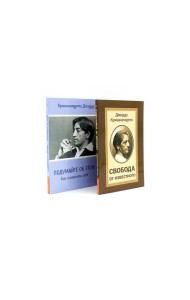 Свобода от известного; Подумайте об этом. Как изменить себя (комплект из 2-х книг)