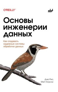 Основы инженерии данных