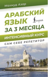 Арабский язык за 3 месяца. Интенсивный курс
