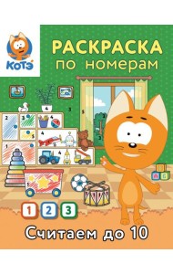 Раскраска по номерам. Считаем до 10 с Котёнком Котэ