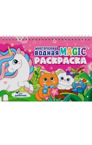 МНОГОРАЗОВАЯ ВОДНАЯ MAGIC РАСКРАСКА. Для девочек