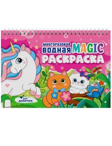 МНОГОРАЗОВАЯ ВОДНАЯ MAGIC РАСКРАСКА. Для девочек МНОГОРАЗОВАЯ ВОДНАЯ MAGIC РАСКРАСКА. Для девочек