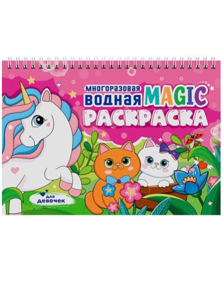 МНОГОРАЗОВАЯ ВОДНАЯ MAGIC РАСКРАСКА. Для девочек