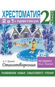 Хрестоматия. 2 класс. Практикум. Развиваем навык смыслового чтения. А. С. Пушкин. Стихотворения