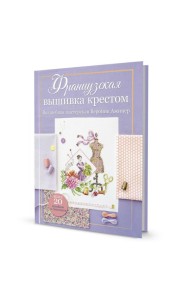 Французская вышивка крестом.Волшебная мастерская Вероник Ажинер (лиловая)