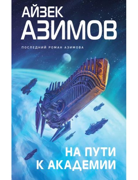 На пути к Академии