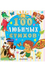 100 любимых стихов