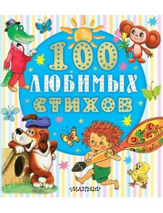 100 любимых стихов