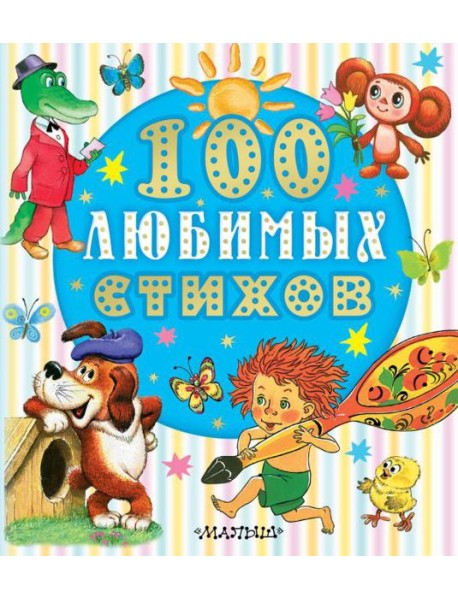 100 любимых стихов