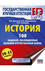 ЕГЭ: История: 100 заданий, посвященных Великой Отечественной войне