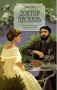 Доктор Паскаль