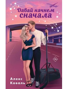 Давай начнем сначала Давай начнем сначала