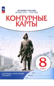 История России. Конец XVII-XVIII век. 8 класс. Контурные карты. ФГОС. ИКС