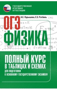 ОГЭ: физика: полный курс в таблицах и схемах для подготовки к ОГЭ