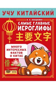 Учу китайский язык. Самые главные иероглифы