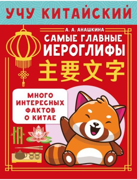 Учу китайский язык. Самые главные иероглифы