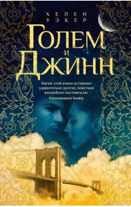 Голем и Джинн