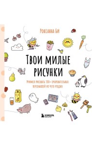 Твои милые рисунки. Учимся рисовать 300+ очаровательных персонажей из чего угодно