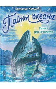 Тайны океана. Сказки для почемучки