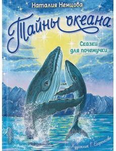 Тайны океана. Сказки для почемучки
