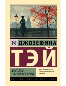 Мисс Пим расставляет точки Мисс Пим расставляет точки