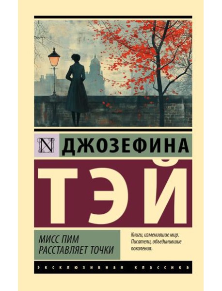 Мисс Пим расставляет точки