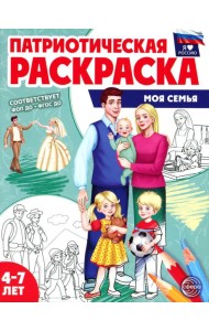 Патриотическая раскраска. Моя семья (4-7 лет). 2-е изд., перераб