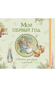 Мой первый год. Альбом для фото и записей