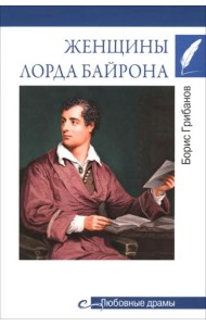 Женщины лорда Байрона
