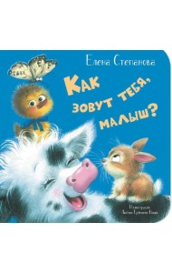 Как зовут тебя, малыш?