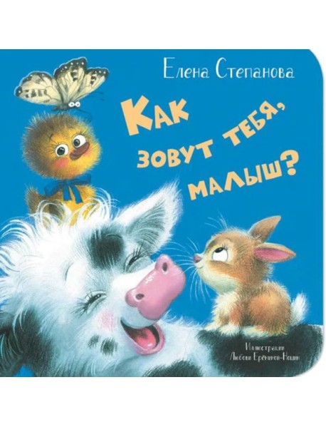 Как зовут тебя, малыш?