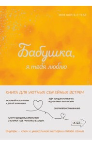 Бабушка, я тебя люблю! Моя книга о тебе