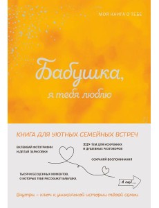 Бабушка, я тебя люблю! Моя книга о тебе