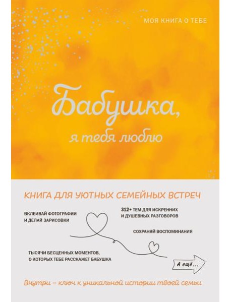 Бабушка, я тебя люблю! Моя книга о тебе