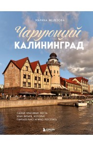 Чарующий Калининград. Самые красивые места края янтаря, которые обязательно нужно посетить