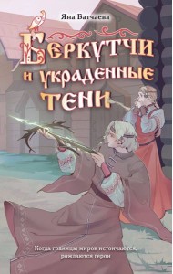 Беркутчи и украденные тени