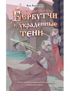 Беркутчи и украденные тени