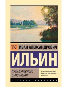 Путь духовного обновления Путь духовного обновления