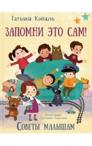 Запомни это сам! Советы малышам