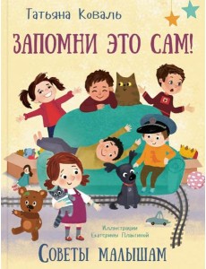 Запомни это сам! Советы малышам