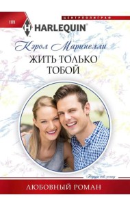 Жить только тобой